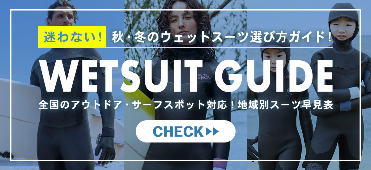 地域別に調べられるウェットスーツの選び方ガイドへ