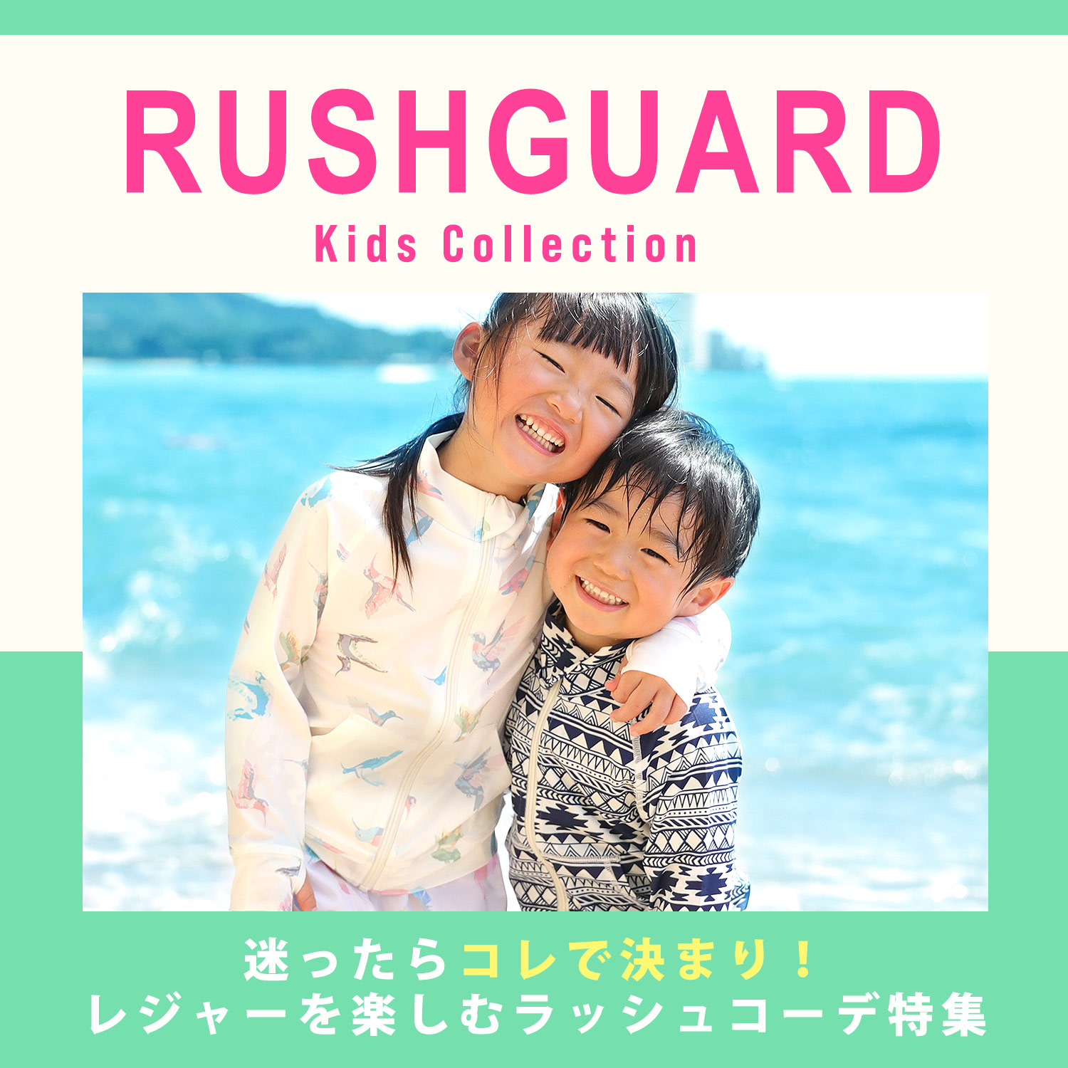 キッズラッシュガードのオススメコーデ特集へ