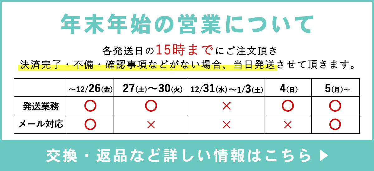 2025年～2026年の年末年始の営業についてはこちら