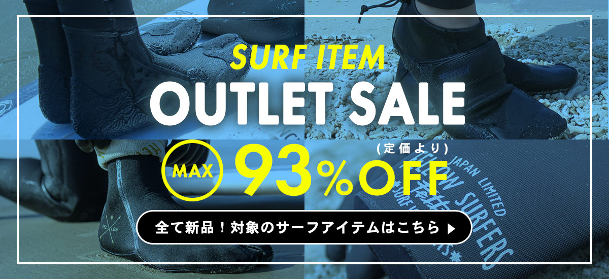 サーフアイテムのアウトレットセール商品一覧へ