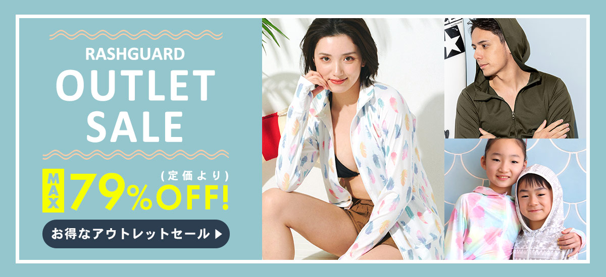 ラッシュガードのアウトレットセール商品一覧へ