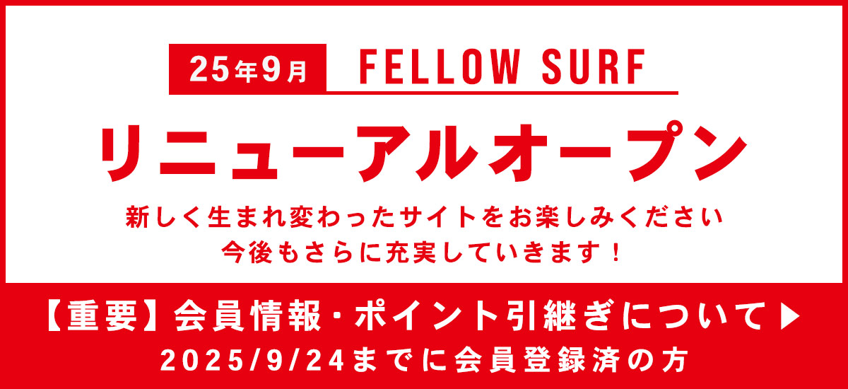 FELLOW SURF（フェローサーフ）リニューアルオープン後の会員情報とポイントについてはこちら
