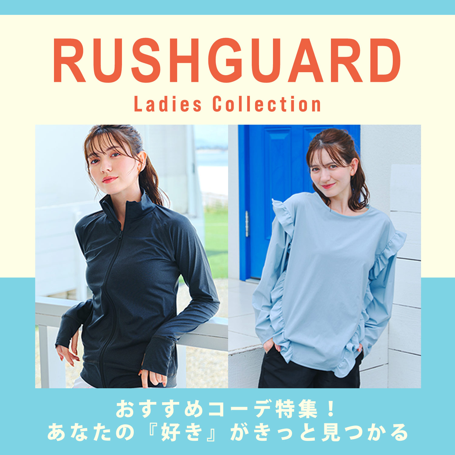 レディースラッシュガードのオススメコーデ特集へ