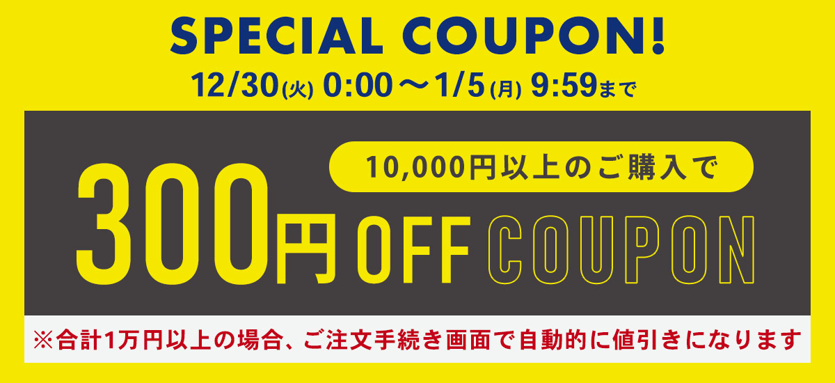 1万円以上の購入で300円OFFクーポン配布中