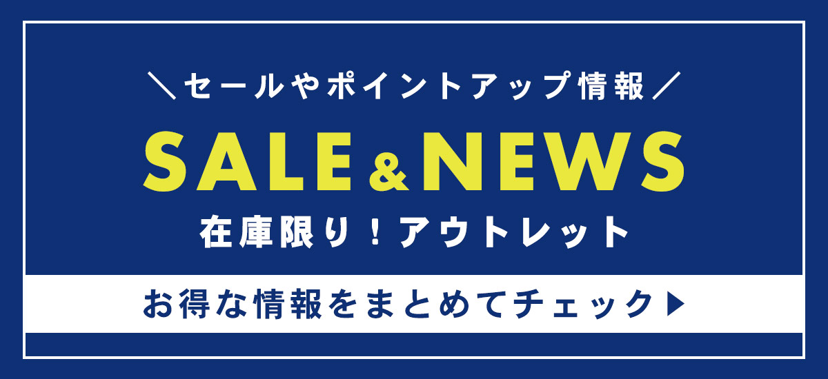 セールやポイントアップの情報についてはこちら
