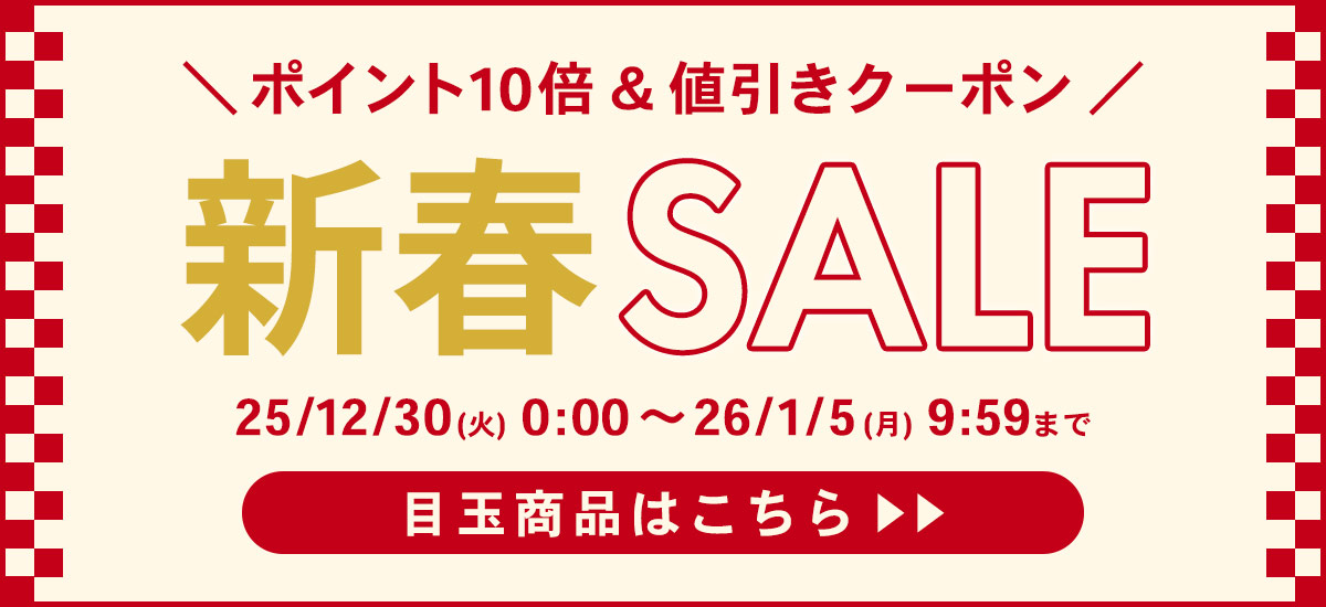 新春セール開催中！目玉商品はこちら