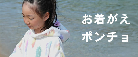 ポンチョ