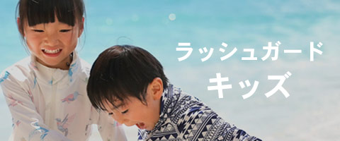 キッズのラッシュガード一覧ページへ