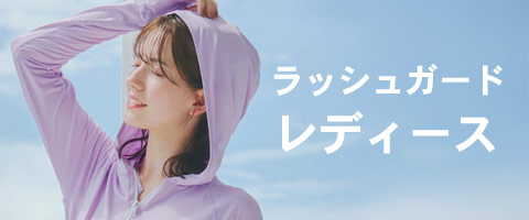 レディースのラッシュガード一覧ページへ