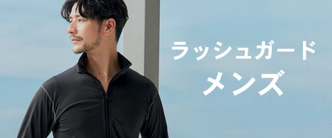メンズのラッシュガード一覧ページへ