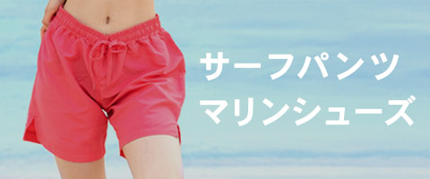 サーフパンツ マリンシューズ