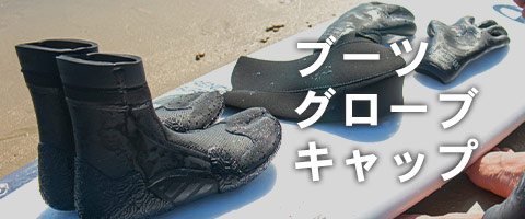 サーフアイテム