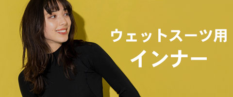 ウェットスーツ用保温インナー一覧ページへ
