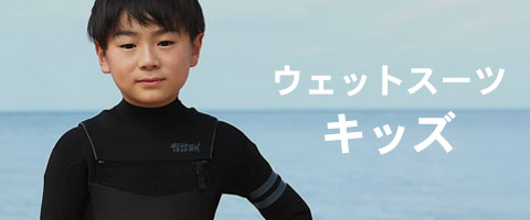 ウェット キッズ