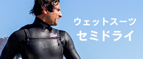 セミドライスーツ一覧ページへ