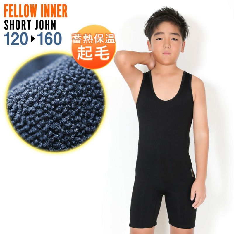 FELLOW 保温インナー エアーヒート ショートジョン 120～160 キッズ 全